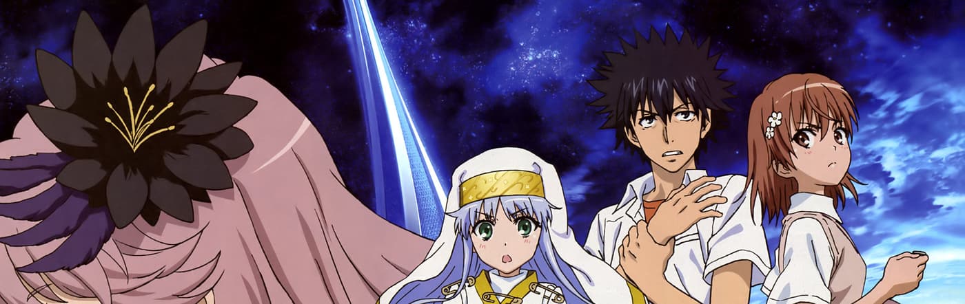 劇場版 とある魔術の禁書目録 エンデュミオンの奇蹟