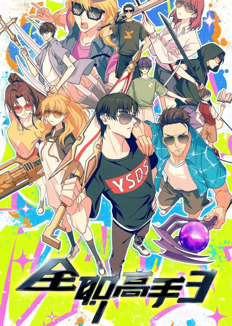 全职高手 第3季