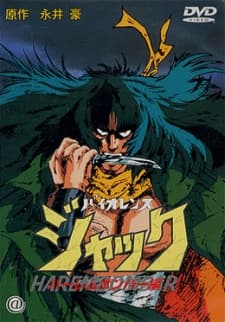 バイオレンスジャック ハーレムボンバー