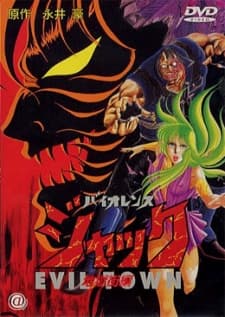 バイオレンスジャック 地獄街