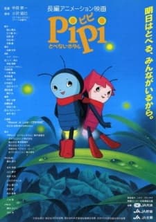 Pipi とべないホタル