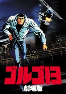 ゴルゴ13
