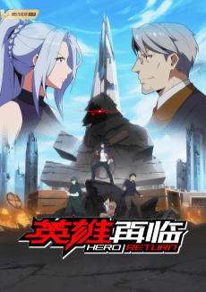 英雄再临