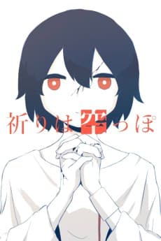 祈りは空っぽ
