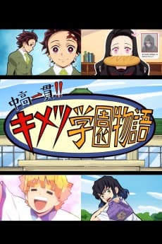 中高一貫!!キメツ学園物語 ～鬼滅の宴=特別編=～
