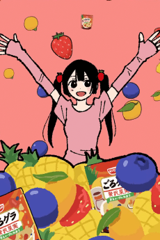 ごろグラごろごろ具がでっかい 篇