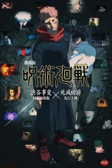 呪術廻戦『渋谷事変 特別編集版』×『死滅回游 先行上映』