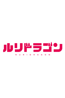 ルリドラゴン