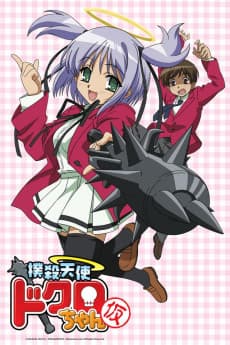撲殺天使ドクロちゃん
