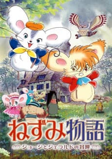 ねずみ物語 ジョージとジェラルドの冒険