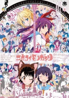 ニセコイモノガタリ