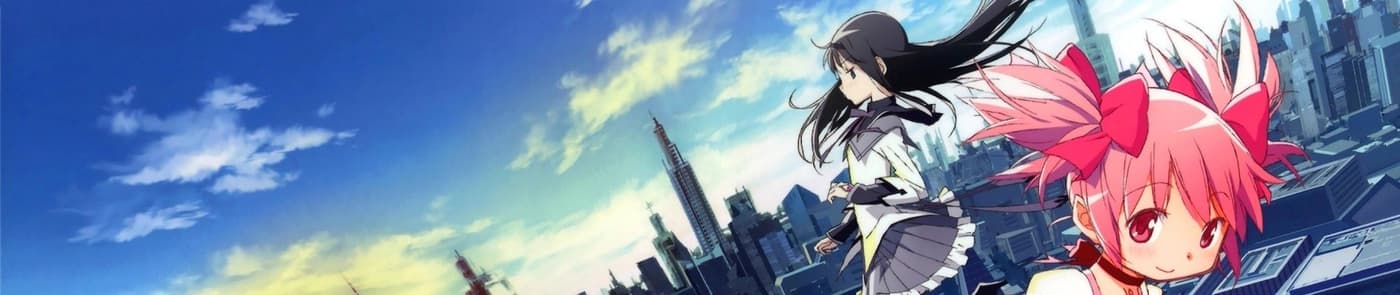 魔法少女まどか☆マギカ