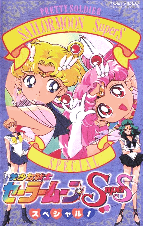 美少女戦士セーラームーンSuperSスペシャル