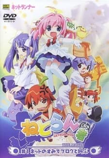 ねとらん者 THE MOVIE