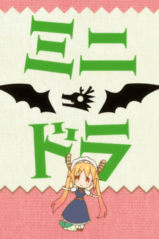 小林さんちのメイドラゴンSミニドラ