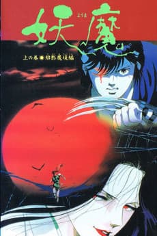 妖魔