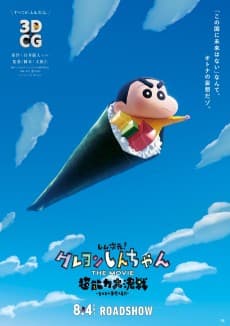しん次元!クレヨンしんちゃんTHE MOVIE 超能力大決戦 〜とべとべ手巻き寿司〜