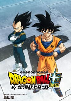 ドラゴンボール超 銀河パトロール