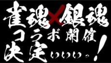 雀魂×銀魂コラボ決定プロモーションアニメ