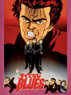 ろくでなしBLUES